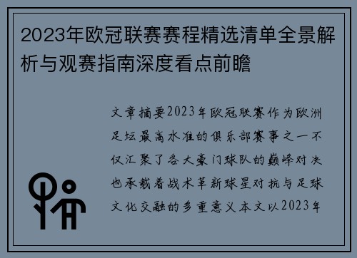 2023年欧冠联赛赛程精选清单全景解析与观赛指南深度看点前瞻 2023年欧冠联赛赛程精选清单全景解析与观赛指南深度看点前瞻