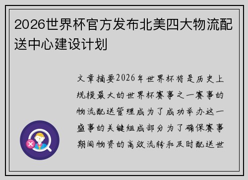 2026世界杯官方发布北美四大物流配送中心建设计划 2026世界杯官方发布北美四大物流配送中心建设计划