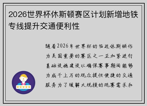 2026世界杯休斯顿赛区计划新增地铁专线提升交通便利性 2026世界杯休斯顿赛区计划新增地铁专线提升交通便利性