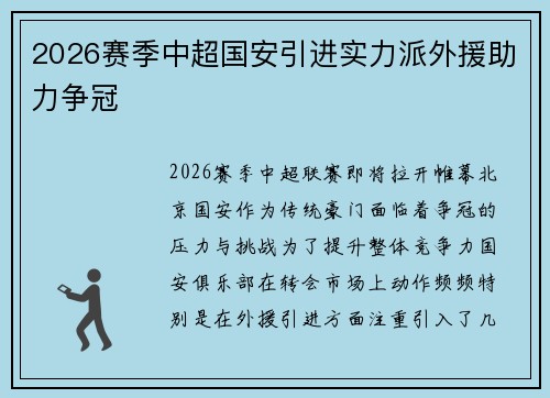 2026赛季中超国安引进实力派外援助力争冠 2026赛季中超国安引进实力派外援助力争冠