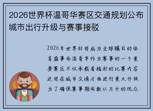 2026世界杯温哥华赛区交通规划公布城市出行升级与赛事接驳 2026世界杯温哥华赛区交通规划公布城市出行升级与赛事接驳
