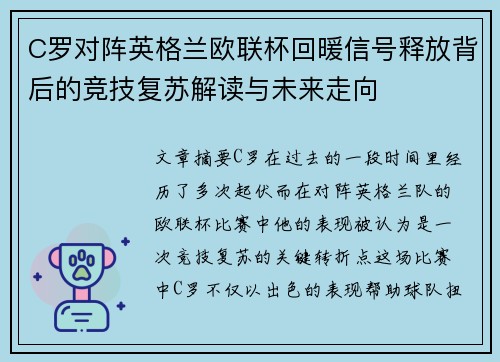 C罗对阵英格兰欧联杯回暖信号释放背后的竞技复苏解读与未来走向 C罗对阵英格兰欧联杯回暖信号释放背后的竞技复苏解读与未来走向