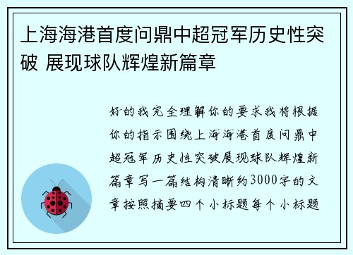 上海海港首度问鼎中超冠军历史性突破 展现球队辉煌新篇章 上海海港首度问鼎中超冠军历史性突破 展现球队辉煌新篇章