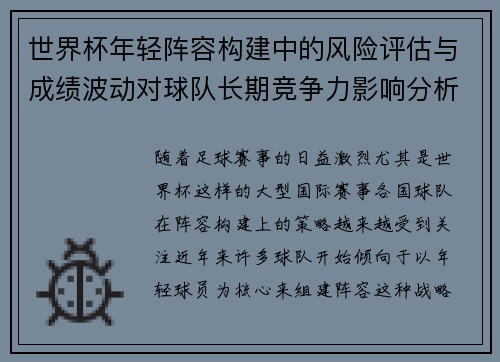 世界杯年轻阵容构建中的风险评估与成绩波动对球队长期竞争力影响分析 世界杯年轻阵容构建中的风险评估与成绩波动对球队长期竞争力影响分析