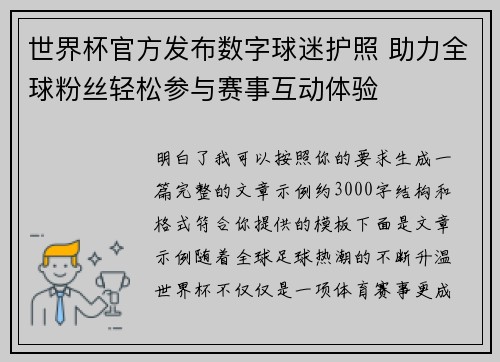 世界杯官方发布数字球迷护照 助力全球粉丝轻松参与赛事互动体验 世界杯官方发布数字球迷护照 助力全球粉丝轻松参与赛事互动体验