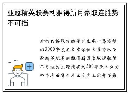 亚冠精英联赛利雅得新月豪取连胜势不可挡 亚冠精英联赛利雅得新月豪取连胜势不可挡