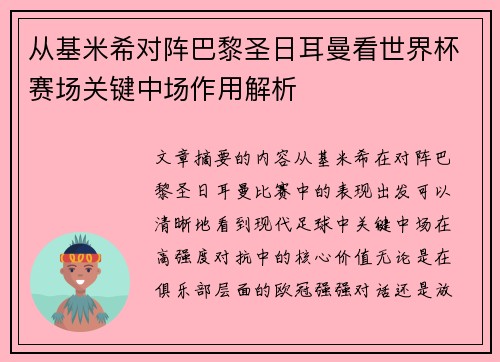 从基米希对阵巴黎圣日耳曼看世界杯赛场关键中场作用解析 从基米希对阵巴黎圣日耳曼看世界杯赛场关键中场作用解析
