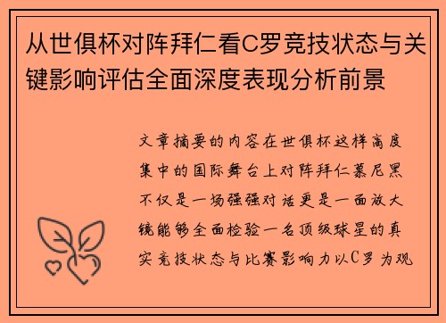 从世俱杯对阵拜仁看C罗竞技状态与关键影响评估全面深度表现分析前景 从世俱杯对阵拜仁看C罗竞技状态与关键影响评估全面深度表现分析前景