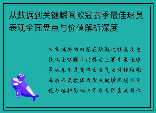 从数据到关键瞬间欧冠赛季最佳球员表现全面盘点与价值解析深度 从数据到关键瞬间欧冠赛季最佳球员表现全面盘点与价值解析深度