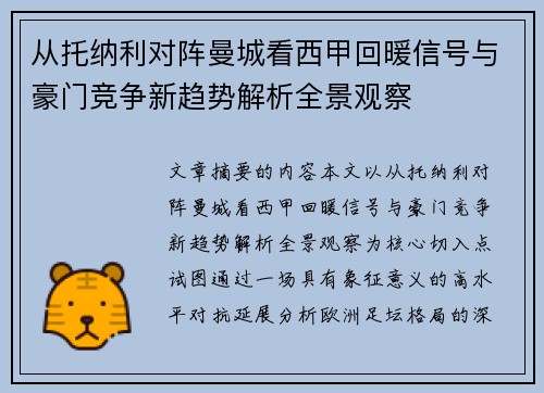 从托纳利对阵曼城看西甲回暖信号与豪门竞争新趋势解析全景观察 从托纳利对阵曼城看西甲回暖信号与豪门竞争新趋势解析全景观察