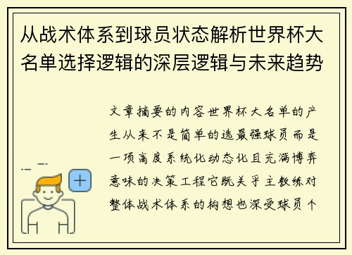 从战术体系到球员状态解析世界杯大名单选择逻辑的深层逻辑与未来趋势 从战术体系到球员状态解析世界杯大名单选择逻辑的深层逻辑与未来趋势