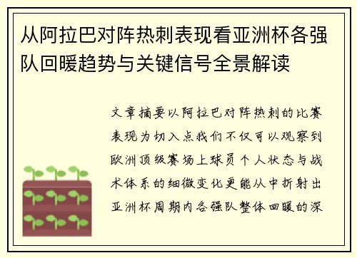 从阿拉巴对阵热刺表现看亚洲杯各强队回暖趋势与关键信号全景解读 从阿拉巴对阵热刺表现看亚洲杯各强队回暖趋势与关键信号全景解读