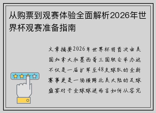 从购票到观赛体验全面解析2026年世界杯观赛准备指南 从购票到观赛体验全面解析2026年世界杯观赛准备指南