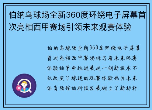 伯纳乌球场全新360度环绕电子屏幕首次亮相西甲赛场引领未来观赛体验 伯纳乌球场全新360度环绕电子屏幕首次亮相西甲赛场引领未来观赛体验