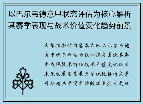 以巴尔韦德意甲状态评估为核心解析其赛季表现与战术价值变化趋势前景 以巴尔韦德意甲状态评估为核心解析其赛季表现与战术价值变化趋势前景