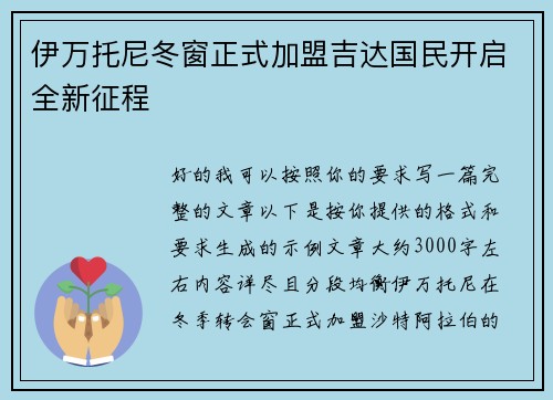 伊万托尼冬窗正式加盟吉达国民开启全新征程 伊万托尼冬窗正式加盟吉达国民开启全新征程