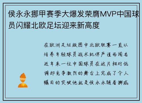 侯永永挪甲赛季大爆发荣膺MVP中国球员闪耀北欧足坛迎来新高度 侯永永挪甲赛季大爆发荣膺MVP中国球员闪耀北欧足坛迎来新高度