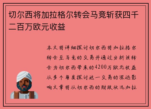 切尔西将加拉格尔转会马竞斩获四千二百万欧元收益 切尔西将加拉格尔转会马竞斩获四千二百万欧元收益