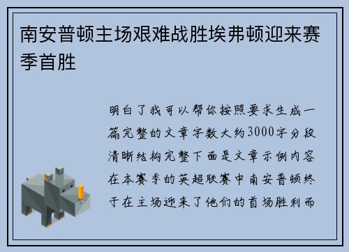 南安普顿主场艰难战胜埃弗顿迎来赛季首胜 南安普顿主场艰难战胜埃弗顿迎来赛季首胜