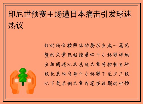 印尼世预赛主场遭日本痛击引发球迷热议 印尼世预赛主场遭日本痛击引发球迷热议
