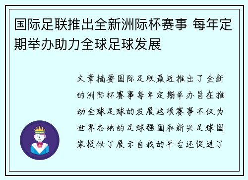 国际足联推出全新洲际杯赛事 每年定期举办助力全球足球发展 国际足联推出全新洲际杯赛事 每年定期举办助力全球足球发展