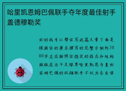 哈里凯恩姆巴佩联手夺年度最佳射手盖德穆勒奖 哈里凯恩姆巴佩联手夺年度最佳射手盖德穆勒奖