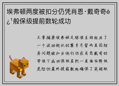 埃弗顿两度被扣分仍凭肖恩·戴奇奇迹般保级提前数轮成功 埃弗顿两度被扣分仍凭肖恩·戴奇奇迹般保级提前数轮成功