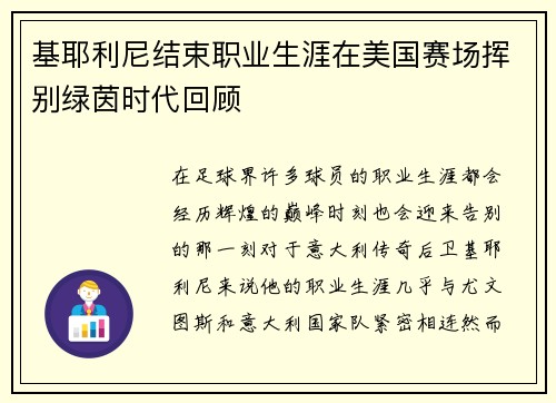 基耶利尼结束职业生涯在美国赛场挥别绿茵时代回顾 基耶利尼结束职业生涯在美国赛场挥别绿茵时代回顾