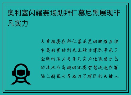 奥利塞闪耀赛场助拜仁慕尼黑展现非凡实力 奥利塞闪耀赛场助拜仁慕尼黑展现非凡实力