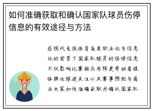 如何准确获取和确认国家队球员伤停信息的有效途径与方法 如何准确获取和确认国家队球员伤停信息的有效途径与方法