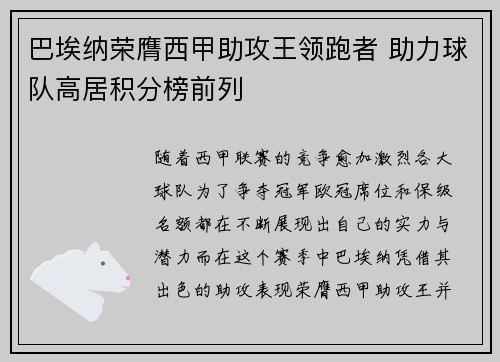 巴埃纳荣膺西甲助攻王领跑者 助力球队高居积分榜前列 巴埃纳荣膺西甲助攻王领跑者 助力球队高居积分榜前列