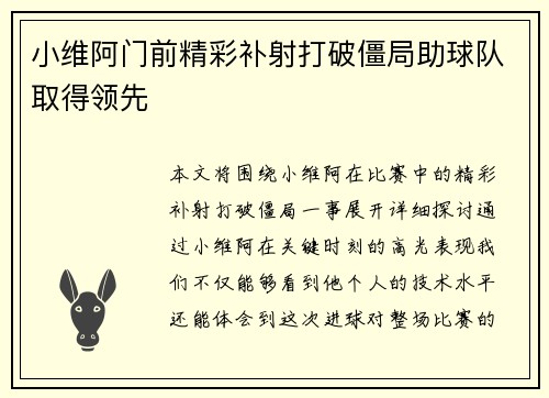 小维阿门前精彩补射打破僵局助球队取得领先 小维阿门前精彩补射打破僵局助球队取得领先