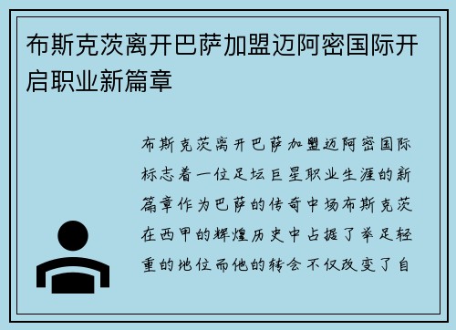布斯克茨离开巴萨加盟迈阿密国际开启职业新篇章 布斯克茨离开巴萨加盟迈阿密国际开启职业新篇章