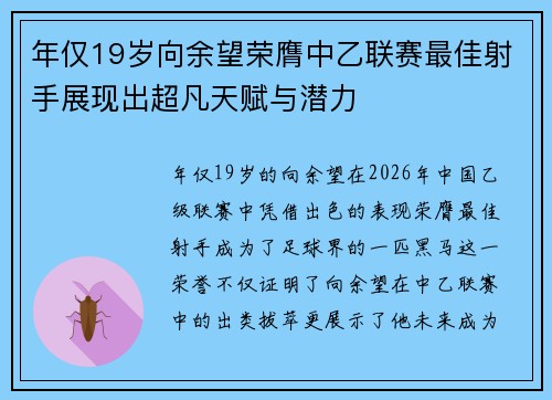 年仅19岁向余望荣膺中乙联赛最佳射手展现出超凡天赋与潜力 年仅19岁向余望荣膺中乙联赛最佳射手展现出超凡天赋与潜力