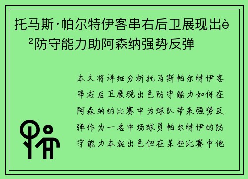 托马斯·帕尔特伊客串右后卫展现出色防守能力助阿森纳强势反弹 托马斯·帕尔特伊客串右后卫展现出色防守能力助阿森纳强势反弹