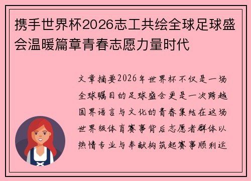 携手世界杯2026志工共绘全球足球盛会温暖篇章青春志愿力量时代 携手世界杯2026志工共绘全球足球盛会温暖篇章青春志愿力量时代