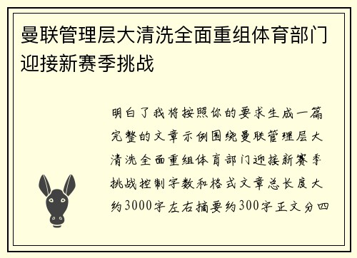 曼联管理层大清洗全面重组体育部门迎接新赛季挑战 曼联管理层大清洗全面重组体育部门迎接新赛季挑战