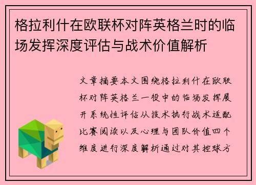 格拉利什在欧联杯对阵英格兰时的临场发挥深度评估与战术价值解析