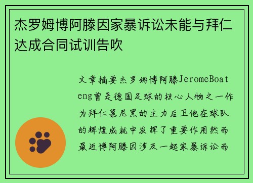 杰罗姆博阿滕因家暴诉讼未能与拜仁达成合同试训告吹