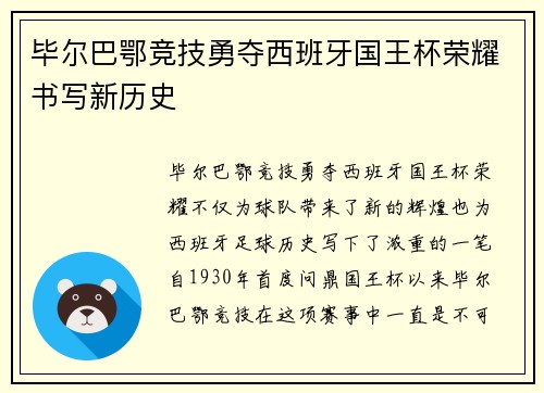 毕尔巴鄂竞技勇夺西班牙国王杯荣耀书写新历史