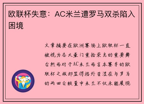 欧联杯失意：AC米兰遭罗马双杀陷入困境