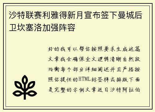 沙特联赛利雅得新月宣布签下曼城后卫坎塞洛加强阵容
