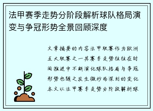 法甲赛季走势分阶段解析球队格局演变与争冠形势全景回顾深度
