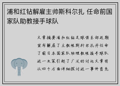 浦和红钻解雇主帅斯科尔扎 任命前国家队助教接手球队