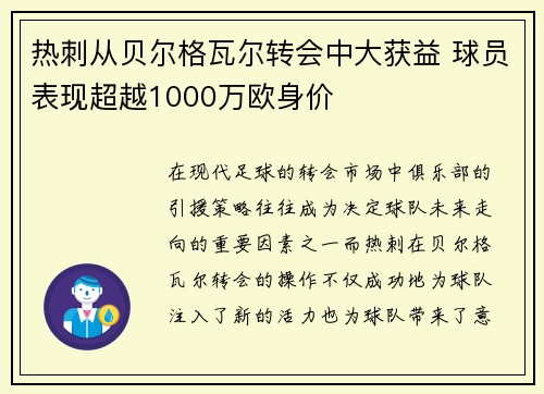热刺从贝尔格瓦尔转会中大获益 球员表现超越1000万欧身价
