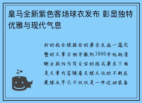 皇马全新紫色客场球衣发布 彰显独特优雅与现代气息