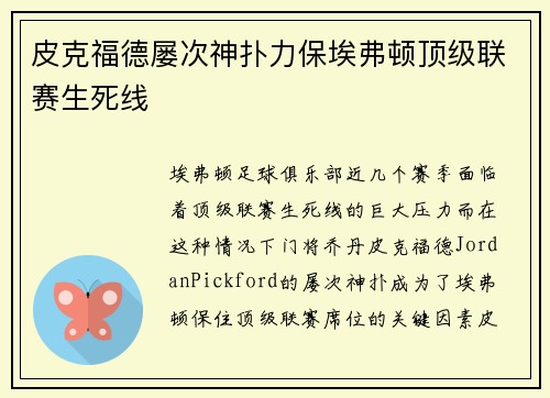 皮克福德屡次神扑力保埃弗顿顶级联赛生死线
