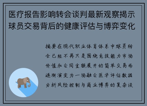 医疗报告影响转会谈判最新观察揭示球员交易背后的健康评估与博弈变化