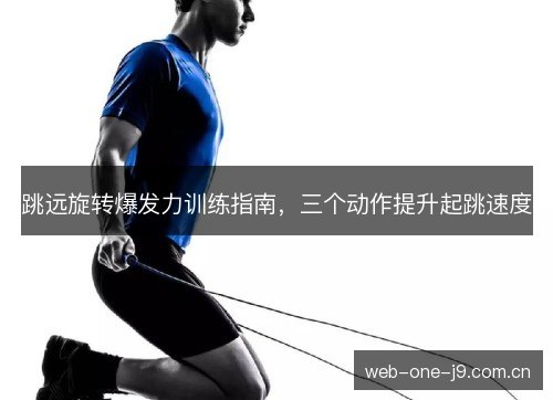 跳远旋转爆发力训练指南,三个动作提升起跳速度 跳远旋转爆发力训练指南,三个动作提升起跳速度