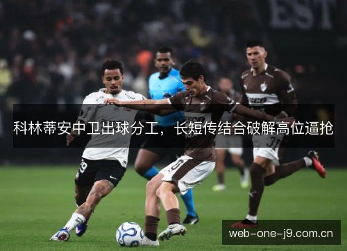 科林蒂安中卫出球分工，长短传结合破解高位逼抢